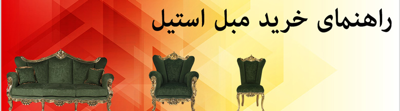 راهنمای خرید مبل استیل